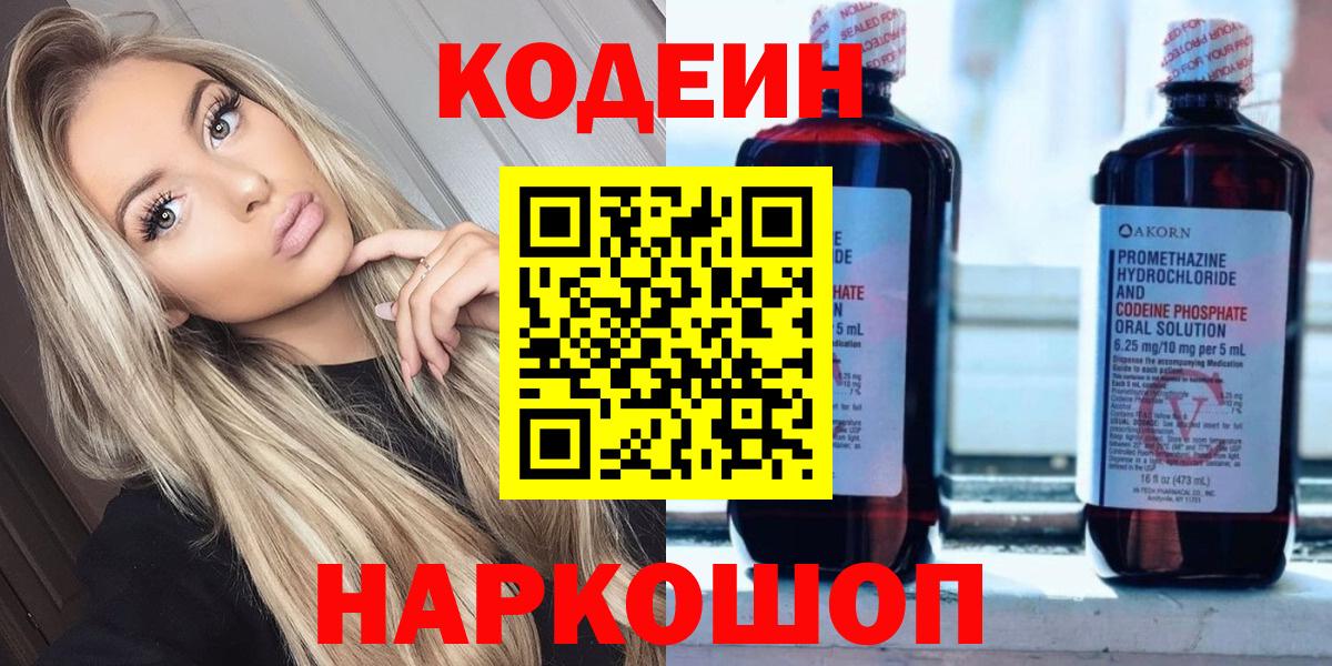 Красный Сулин  Codein напиток Lean (лин)  дарнет шоп  Вход с VPN 